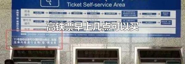 高铁票早上几点可以买