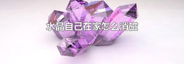 水晶自己在家怎么消磁