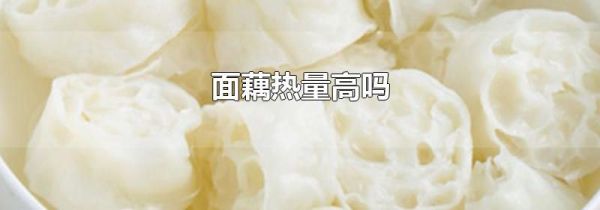 面藕热量高吗