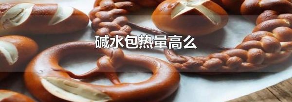 碱水包热量高么