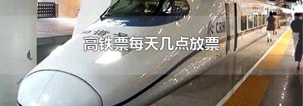 高铁票每天几点放票