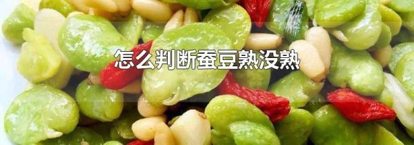 怎么判断蚕豆熟没熟