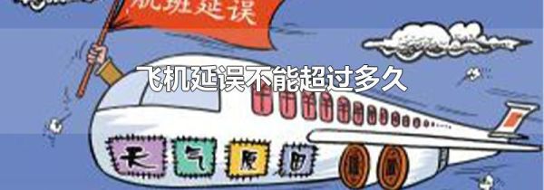 飞机延误不能超过多久