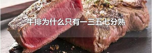 牛排为什么只有一三五七分熟