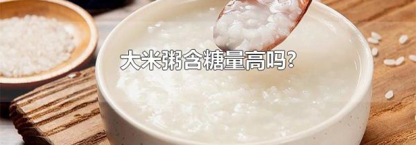 大米粥含糖量高吗?