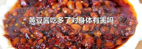 黄豆酱吃多了对身体有害吗