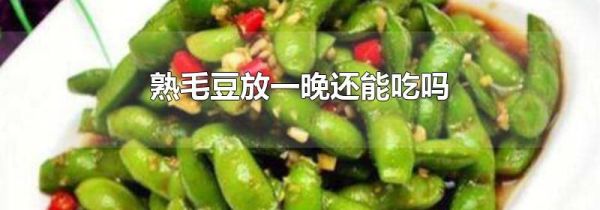 熟毛豆放一晚还能吃吗