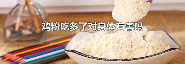 鸡粉吃多了对身体有害吗