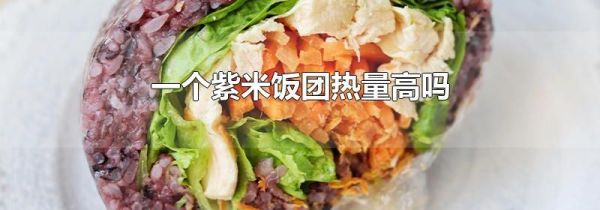 一个紫米饭团热量高吗