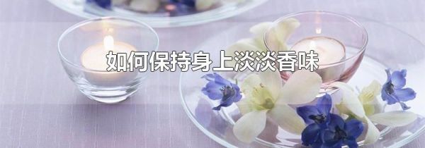 如何保持身上淡淡香味