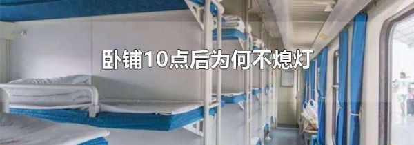 卧铺10点后为何不熄灯