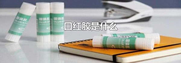 口红胶是什么