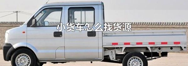 小货车怎么找货源