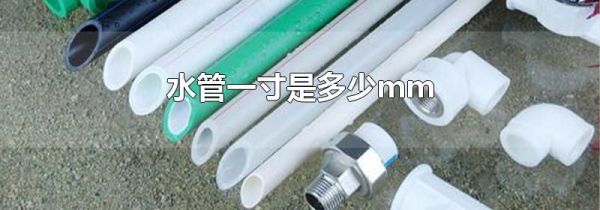 水管一寸是多少mm