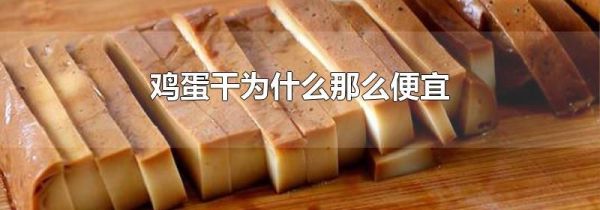 鸡蛋干为什么那么便宜