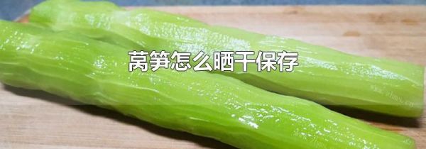莴笋怎么晒干保存