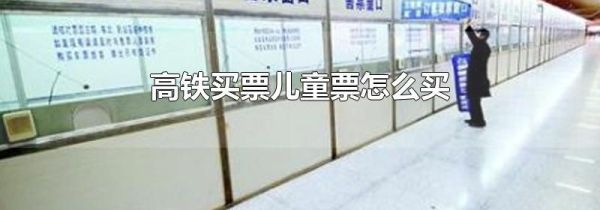 高铁买票儿童票怎么买