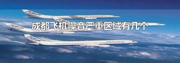 成都飞机噪音严重区域有几个