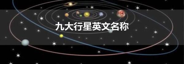 九大行星英文名称