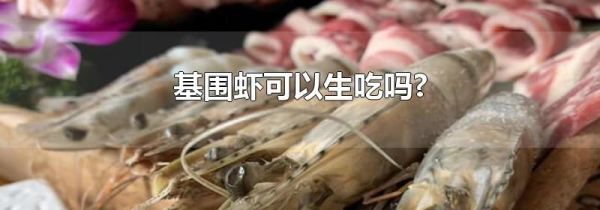 基围虾可以生吃吗?