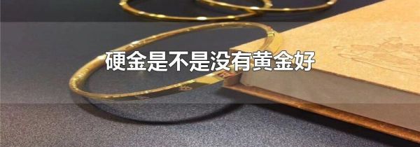 硬金是不是没有黄金好