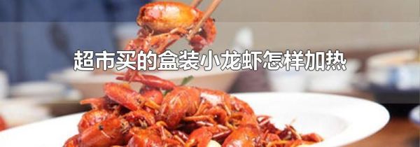 超市买的盒装小龙虾怎样加热