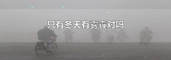 只有冬天有雾霾对吗