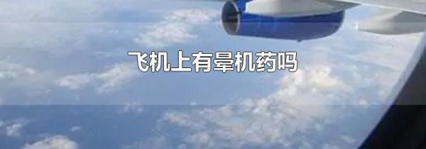 飞机上有晕机药吗