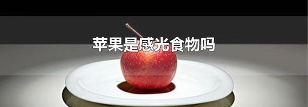 苹果是感光食物吗