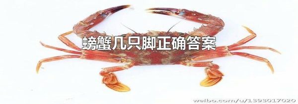螃蟹几只脚正确答案
