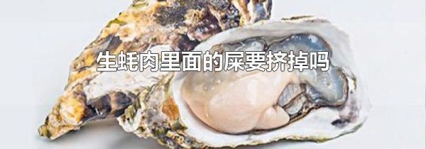生蚝肉里面的屎要挤掉吗