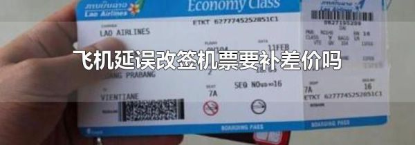 飞机延误改签机票要补差价吗