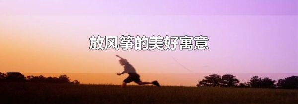 放风筝的美好寓意