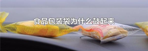 食品包装袋为什么鼓起来