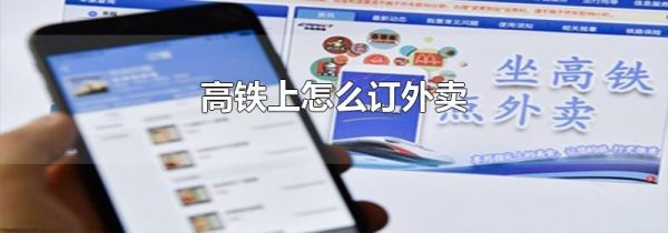 高铁上怎么订外卖