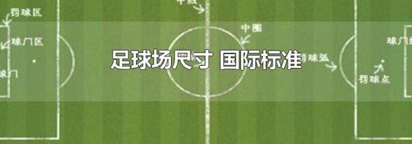 足球场尺寸 国际标准