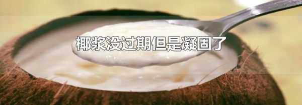 椰浆没过期但是凝固了