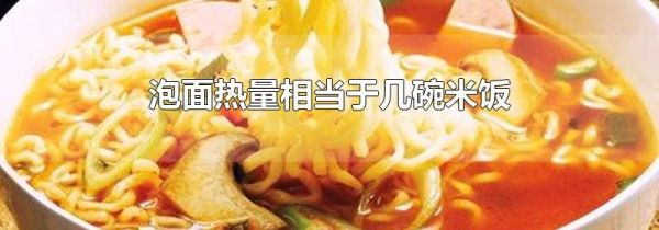 泡面热量相当于几碗米饭