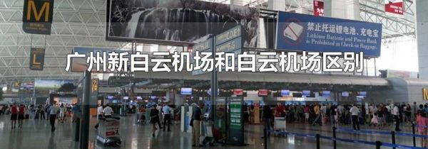 广州新白云机场和白云机场区别