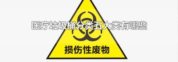 医疗垃圾桶分类五大类有哪些