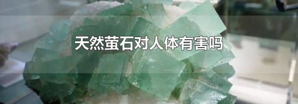 天然萤石对人体有害吗