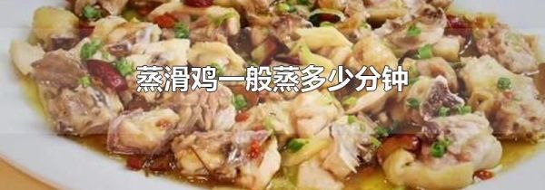 蒸滑鸡一般蒸多少分钟