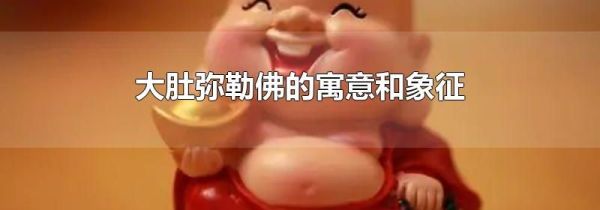 大肚弥勒佛的寓意和象征