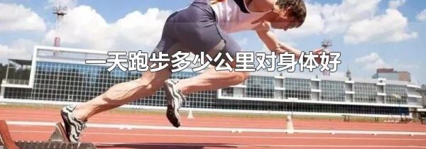 一天跑步多少公里对身体好