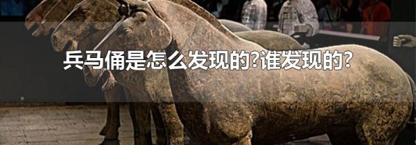 兵马俑是怎么发现的?谁发现的?