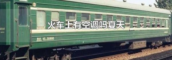火车上有空调吗夏天