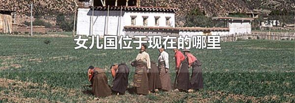 女儿国位于现在的哪里