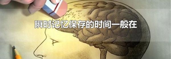 瞬时记忆保存的时间一般在