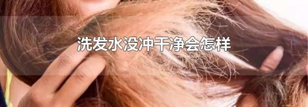 洗发水没冲干净会怎样