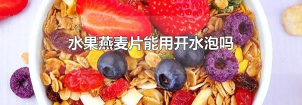 水果燕麦片能用开水泡吗
